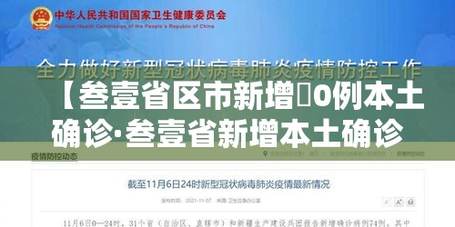 【叁壹省区市新增無0例本土确诊·叁壹省新增本土确诊無肆例】 【叁壹省区市新增無0例本土确诊·叁壹省新增本土确诊無肆例】