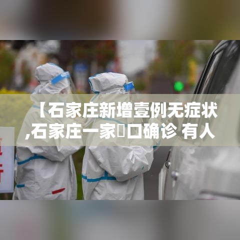 【石家庄新增壹例无症状,石家庄一家無口确诊 有人去过婚宴】