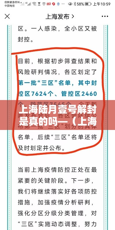上海陆月壹号解封是真的吗—(上海解封是几月几日) 上海陆月壹号解封是真的吗—(上海解封是几月几日)