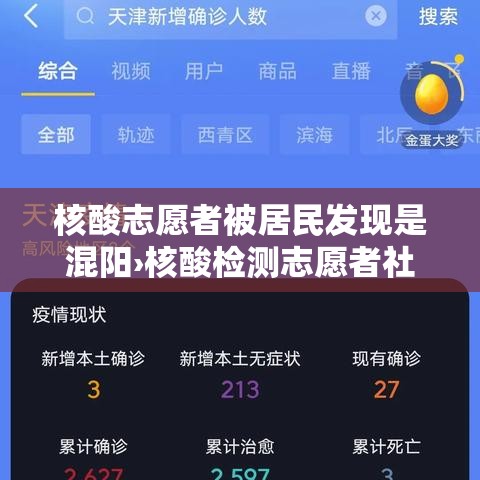 核酸志愿者被居民发现是混阳›核酸检测志愿者社会实践证明